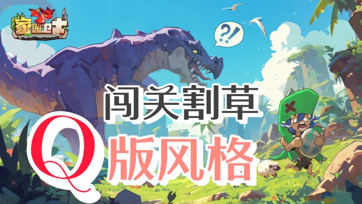 闯关割草✨Q版风格✨部落经营✨霸气宠物截图