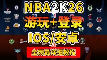 NBA2K26全网最详细游玩+登录教程！含IOS/安卓