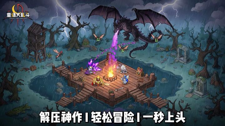 开局就上头!【童话大乱斗】放置养成,护肝轻松玩截图