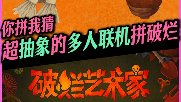 多人联机拼破烂!比“你画我猜”还抽象的游戏!截图