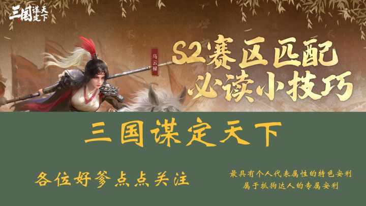 更新了,小乔作陪,三谋新赛季的入坑方针来了!福利超多速速入坑截图