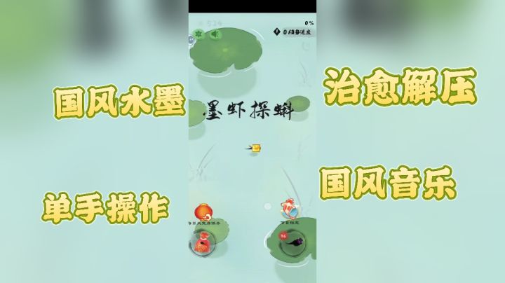 国风治愈小游戏《墨虾探蝌》：从蝌蚪到龙的解压冒险截图