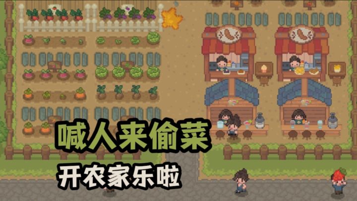 来开农家乐❗截图