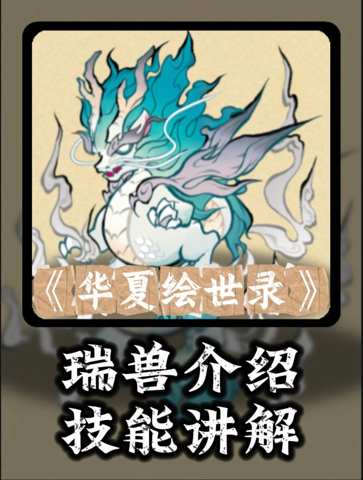 新手攻略之25级瑞兽技能介绍和如何提升属性截图