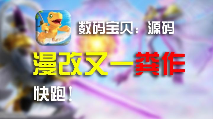 【数码宝贝:源码】开服测评,快跑,能救一个是一个截图