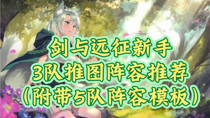 前期推图阵容不会组?看这里!《剑与远征》新手推图3队阵容推荐(附带5队模板)截图