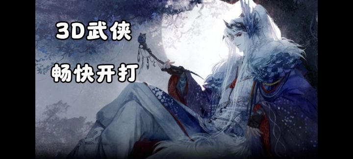 无限体力❗过剧情，送全图鉴角色❗畅快打斗的3D武侠动作游戏截图