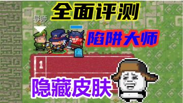 元气骑士：隐藏皮肤如何解锁？陷阱大师值得氪吗？答案来了