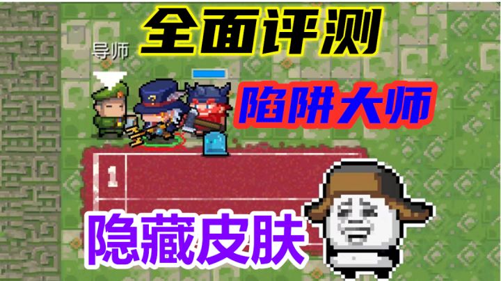 元气骑士:隐藏皮肤如何解锁?陷阱大师值得氪吗?答案来了截图