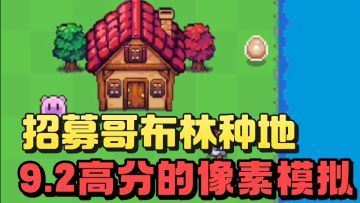 招募哥布林无人飞机帮忙种田挖矿❗️还拥有9.2高分❗️