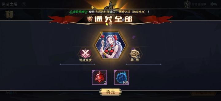 25级0魂力 灾厄药剂师 通关地狱黑塔（挑战模式）截图