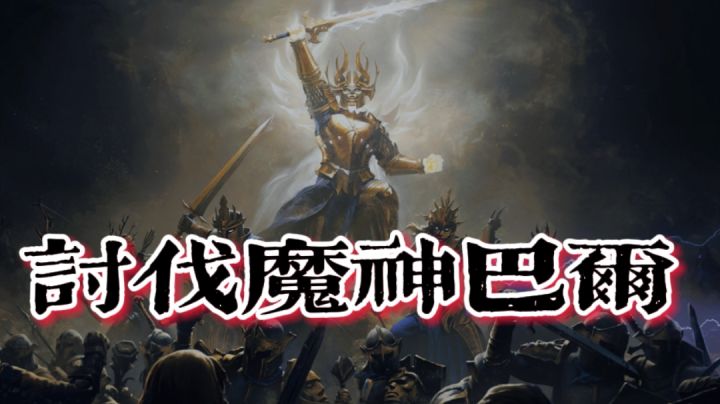 讨伐魔神巴尔，最后一块碎片封印！ #我的2021年度游戏#截图