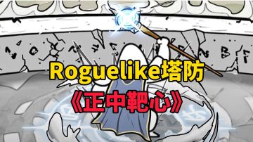 游戏安利：超爽肉鸽塔防游戏，一局上头根本停不下来