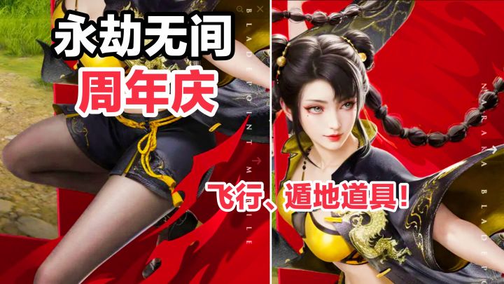 永劫无间版本更新✨飞天遁地道具、雷电玩法、新英雄:魏轻+张起灵截图
