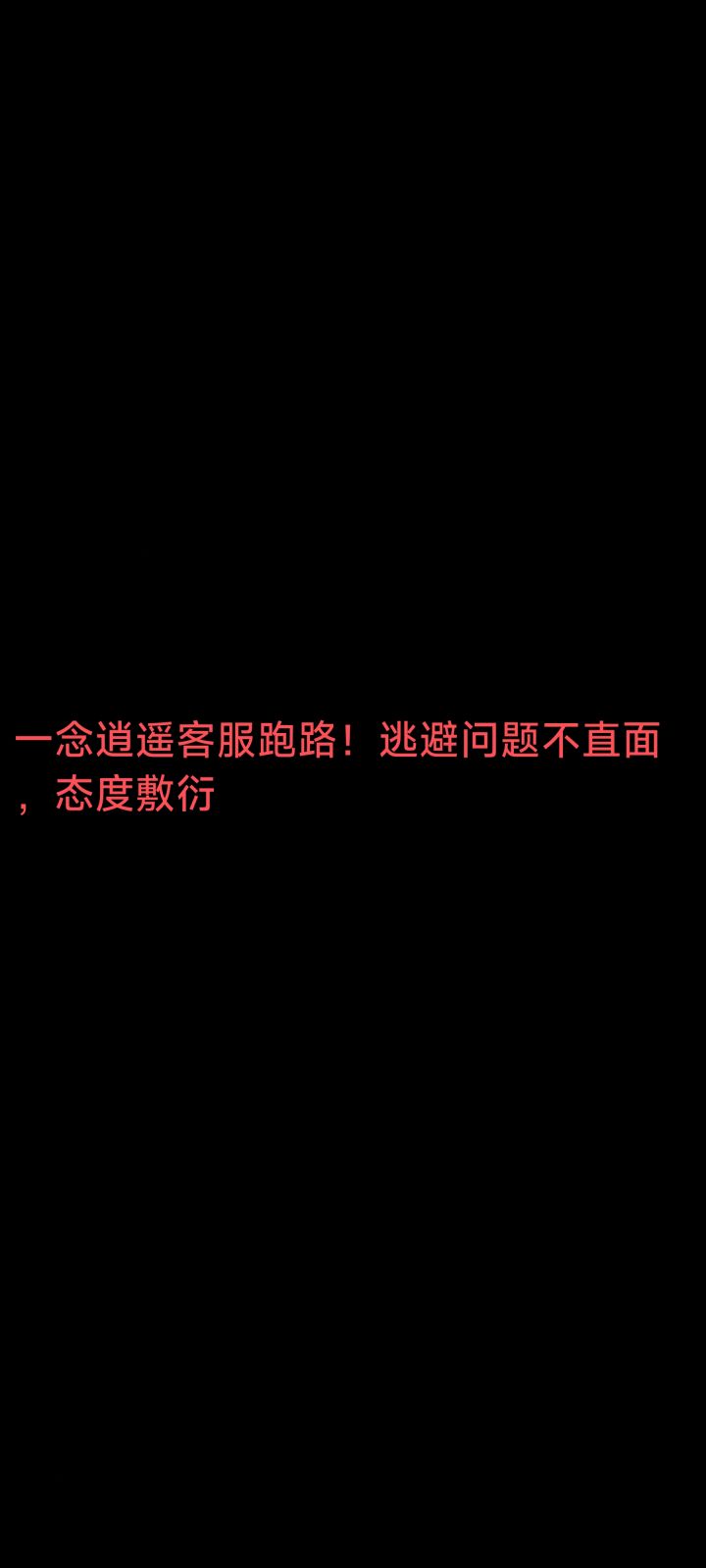 官方客服被问到跑路!官方针对零氪玩家!截图