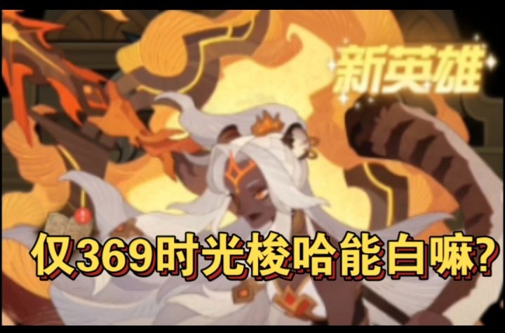 仅369时光卷能不能白SP豹女?兄弟们给我力量截图