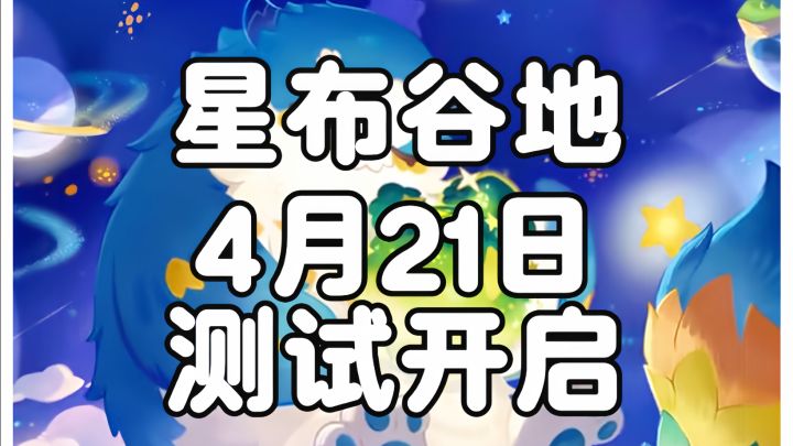 星布谷地4.21开测啦!截图