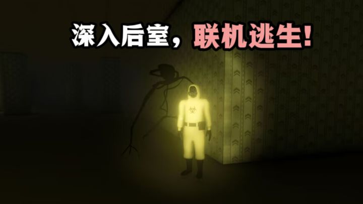 深入后室探索,可联机❗和队友一起逃生❗截图
