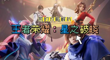 王者破晓战士英雄——凯的评测攻略
