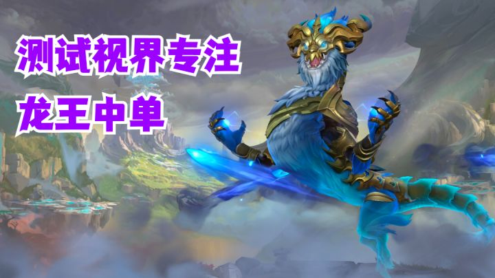 龙王中单测试视界专注【有手就行】截图