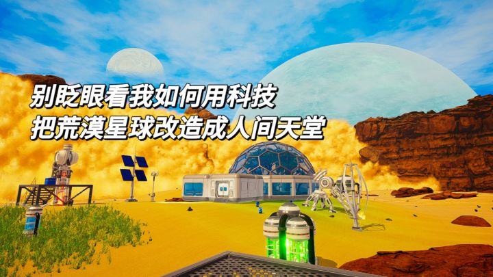 别眨眼!看我如何用科技把荒漠星球改造成人间天堂截图