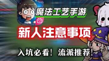 【魔法工艺手游】新人入坑必看！萌新流派