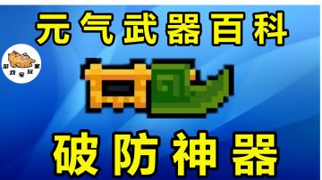元气骑士：“破防”神器！4形态守灵人短斧，满配玩法揭秘#无限视频创作月#