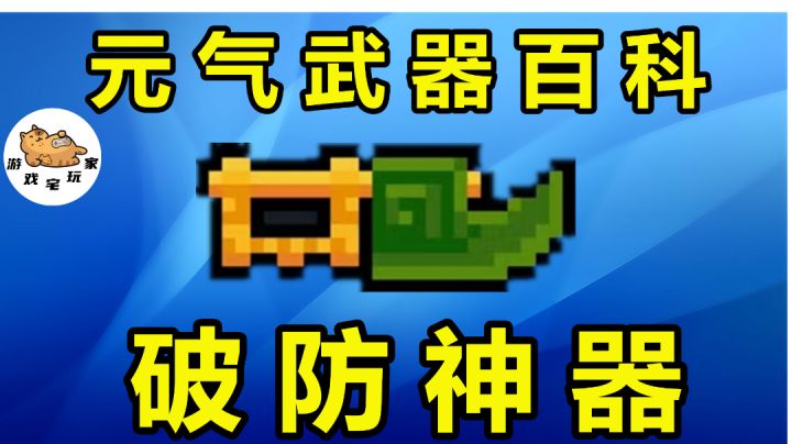 元气骑士:“破防”神器!4形态守灵人短斧,满配玩法揭秘#无限视频创作月#截图
