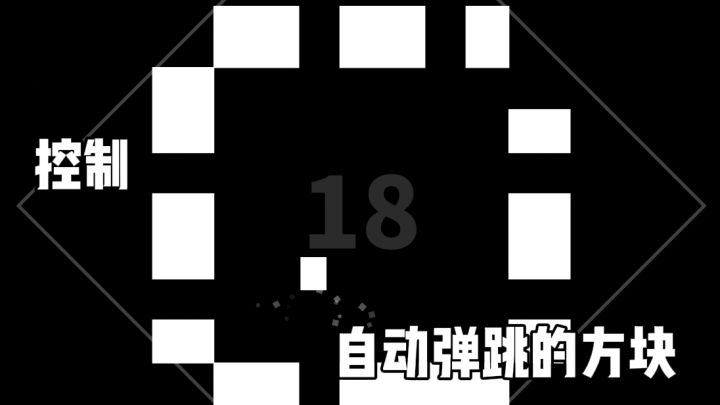 在律动之间控制自动弹跳的方块!截图