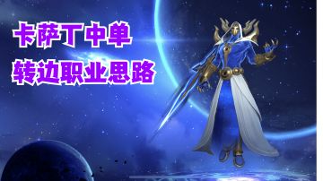 卡萨丁中单转边职业思路【有手就行】#无限视频创作月#