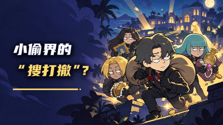 小偷界的“搜打撤”?派人偷货,翻包送礼抢晋升!截图