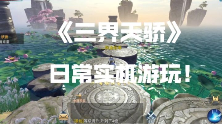 《三界天骄》日常实机游玩!截图