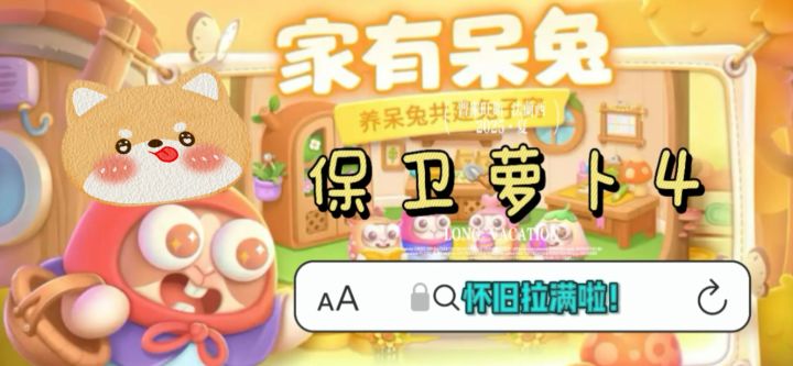 保卫萝卜出新神作?萌力觉醒,塔防狂欢!童年DNA觉醒了📈📈截图