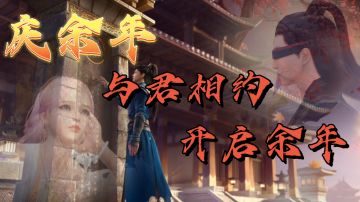 【庆余年】“与君相约，开启余年”——#江湖少年游，武侠游戏视频征集大赛#