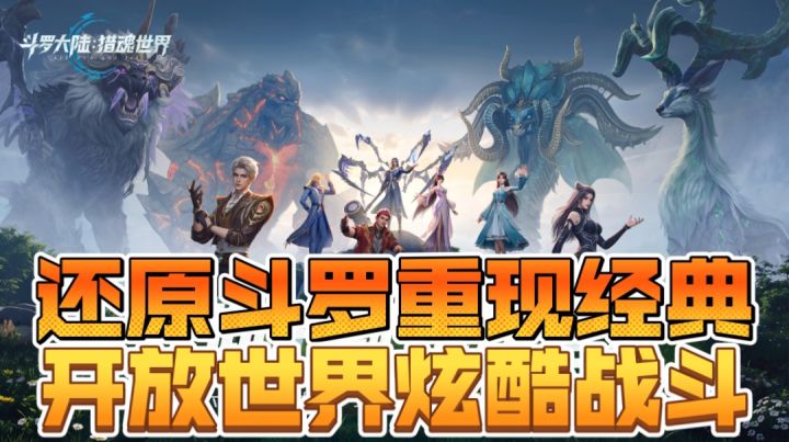 还原斗罗重现经典，开放世界炫酷战斗截图