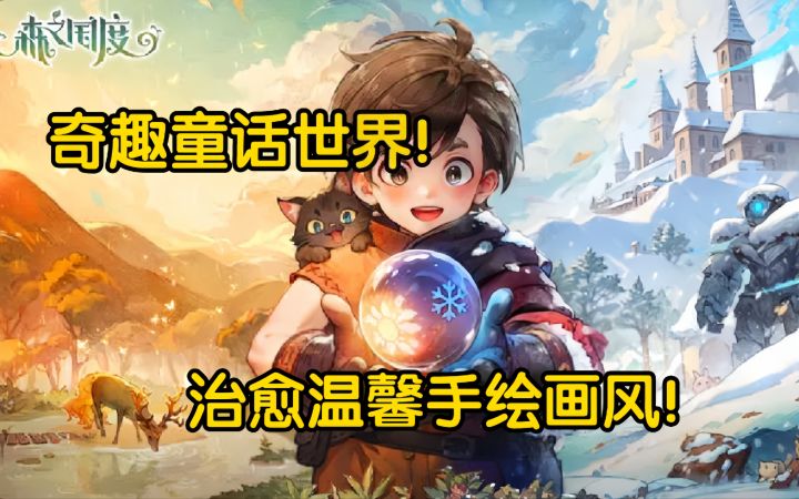 【森之国度】日式手绘治愈风格画风MMORPG手游！截图