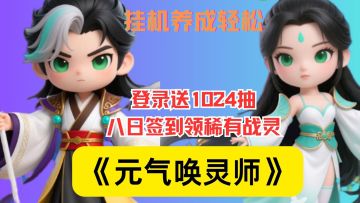 登录狂送 1024 抽！盲盒手办风卡牌手游《元气唤灵师》直接玩嗨！