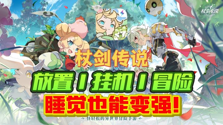 睡觉也能变强❗这次《杖剑传说》把广告带进现实❗❗截图