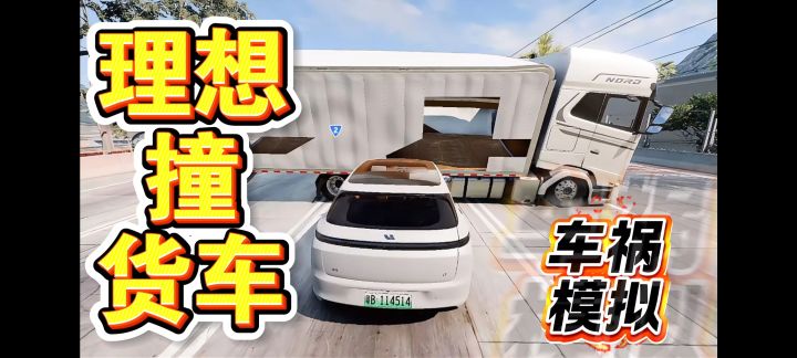 理想撞货车?直接起飞!《车祸模拟器》截图