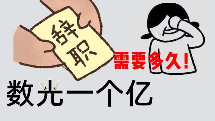 数光一个亿！你需要多久截图