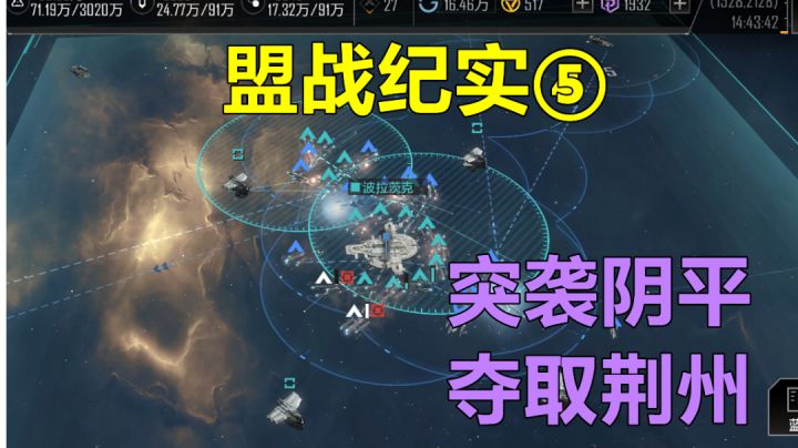 【无尽的拉格朗日】盟战纪实⑤:荆襄各城之古乃兵家必争之地,多易其主!截图