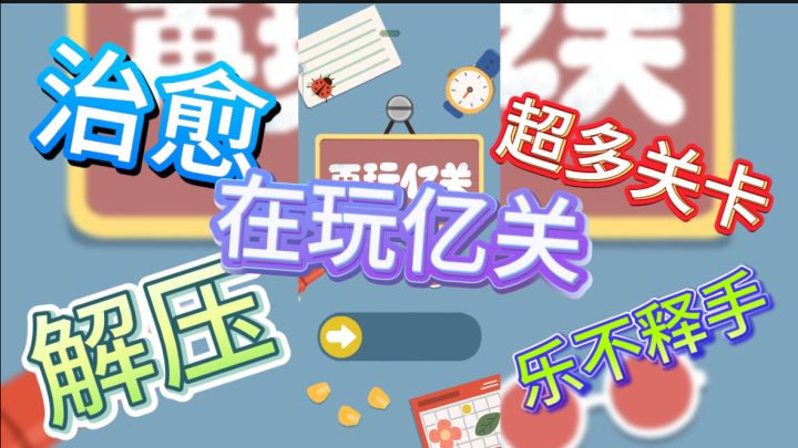 超好玩治愈的休闲解压游戏,超多关卡,快来试试截图