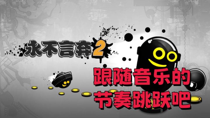 跟随音乐一起跳跃吧！好玩的音乐游戏截图
