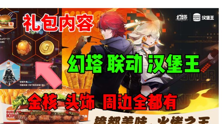 幻塔联动汉堡王?吃汉堡送礼包!截图