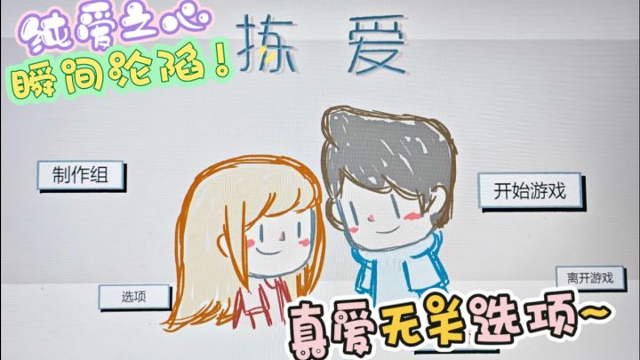 真爱无关选项~《拣爱》游戏醉人,纯爱之心瞬间沦陷❗️截图