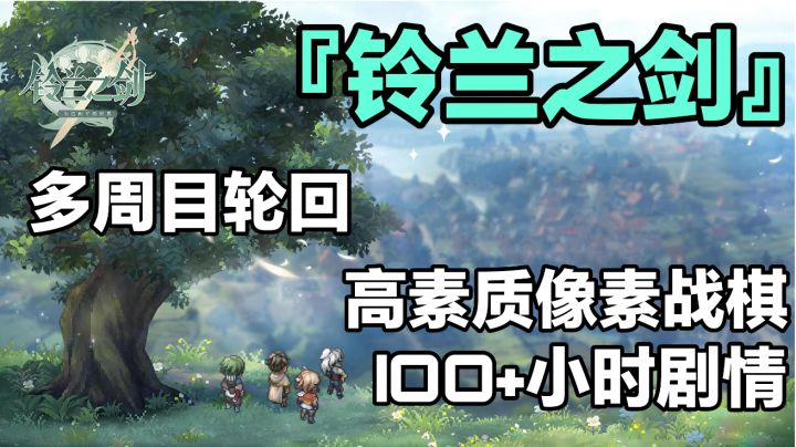 选择与轮回，举手投足间改变世界-『铃兰之剑』好游安利截图