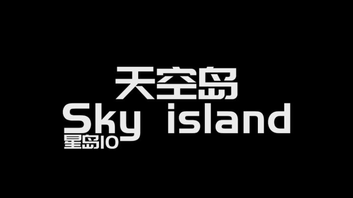 【星岛10 天空岛公会】耗时两天，我们公会的宣传片诞生啦！！！！！截图