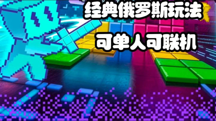 像素俄罗斯方块,可单人还可排位上分截图