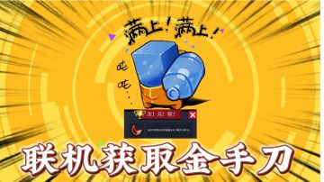 元气骑士：联机还能获取金手刀吗？个人过金手刀攻略！＃无限视频创作月＃