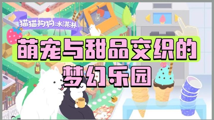 《猫猫狗狗冰淇淋》萌宠与甜品交织的梦幻乐园,等你畅玩!截图